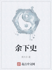 余下史