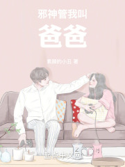 邪神管我叫爸爸