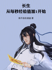 长生：从每秒经验值加1开始