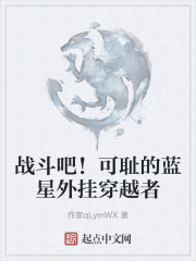 战斗吧！可耻的蓝星外挂穿越者