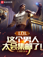 LOL：这个男人太会集邮了！