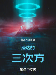 潘达的三次方