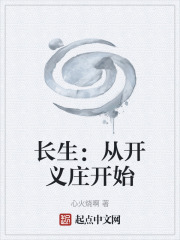 长生：从开义庄开始