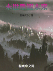 末世，重置未来