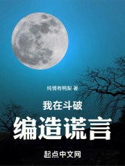 我在斗破编造谎言