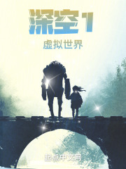 深空1虚拟世界