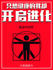 只想健康的我却开启进化