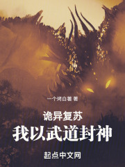 诡异复苏，我以武道封神