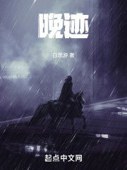 晚迹