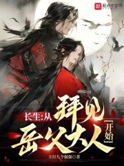 长生：从拜见岳父大人开始