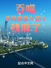 吞噬：开局被植入芯片，我麻了