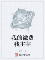 我的微费我主宰