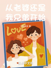从老婆还是我兄弟开始