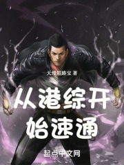 从港综开始速通