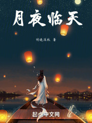 月夜临天