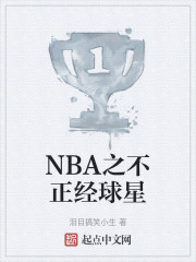 NBA之不正经球星