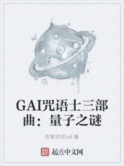 GAI咒语士三部曲：量子之谜