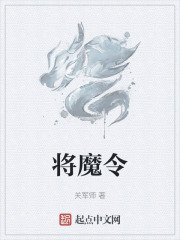 将魔令