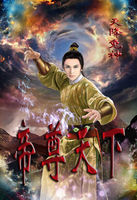 帝尊天下