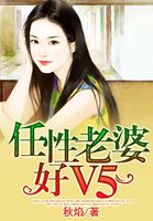 任性老婆好V5