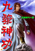 九黎神功