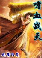 嗜血战天