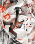 修仙行纪