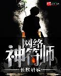 网络神符师