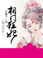 相门狂妃