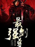 最强剑尊