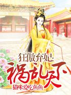 狂傲弃妃：祸乱天下
