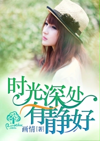 时光深处有静好