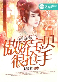 豪门甜嫁：傲娇宝贝很抢手