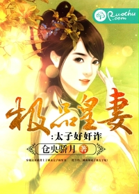 极品皇妻：太子好奸诈