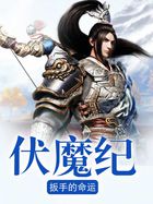 伏魔纪