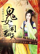 鬼女闹翻天