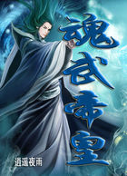 魂武帝皇