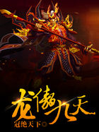 龙傲九天