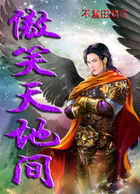 傲笑天地间