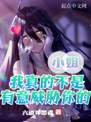 小姐我真的不是有意威胁你的