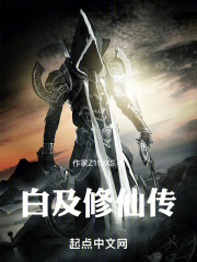 白及修仙传