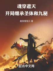 魂穿遮天，开局继承圣体和九秘