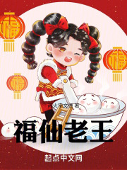 福仙老王