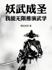 妖武成圣，我能无限推演武学