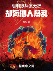 明明爆兵就无敌，却有仙人捣乱