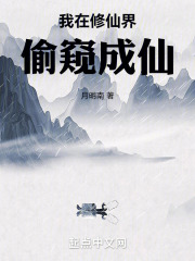 我在修仙界偷窥成仙