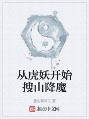 从虎妖开始搜山降魔