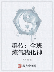 群传：全班炼气我化神