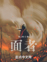 面者