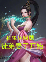 长生从照顾徒弟妻子开始